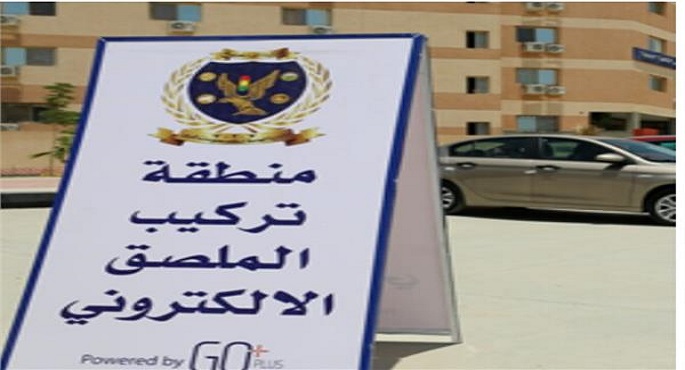 “الداخلية” تمدد مهلة تركيب الملصق الإلكتروني للمركبات حتى 21 نوفمبر