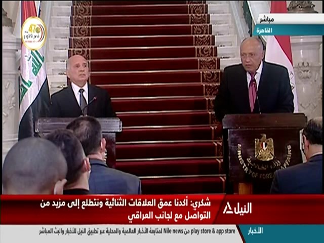 مؤتمر صحفي لوزير الخارجية سامح شكري ونظيره العراقي