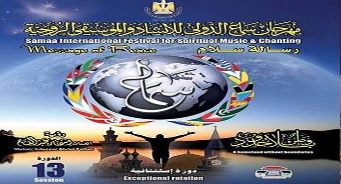 الليلة.. افتتاح الدورة 13 لمهرجان سماع الدولى بالقلعة