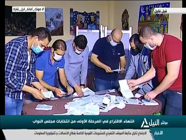 متابعة لعملية فرز الأصوات للمرحلة الأولى من انتخابات مجلس النواب 2020