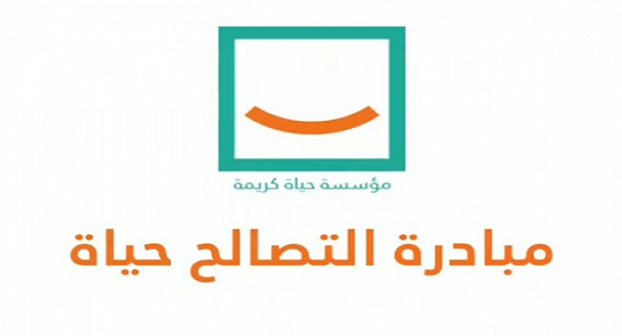مؤسسة”حياة كريمة ” تعلن عن الفاعلين والشركاء في مبادرة ” التصالح حياة “