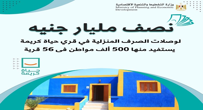 وزيرة التخطيط توافق على تمويل وصلات الصرف الصحي المنزلية في قرى مبادرة حياة كريمة