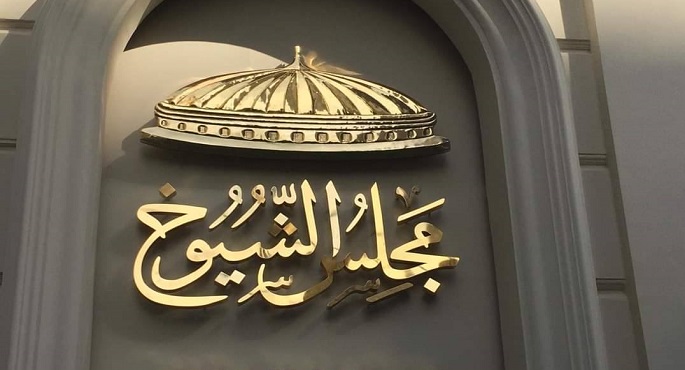 مجلس الشيوخ يعقد اليوم جلسة عامة لمناقشة تقارير اللجان عن 3 مشروعات قوانين