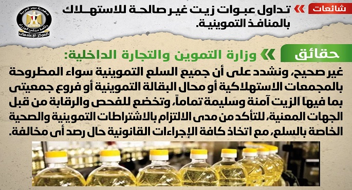 مجلس الوزراء : لا صحة لتداول عبوات زيت غير صالحة للاستهلاك بالمنافذ التموينية