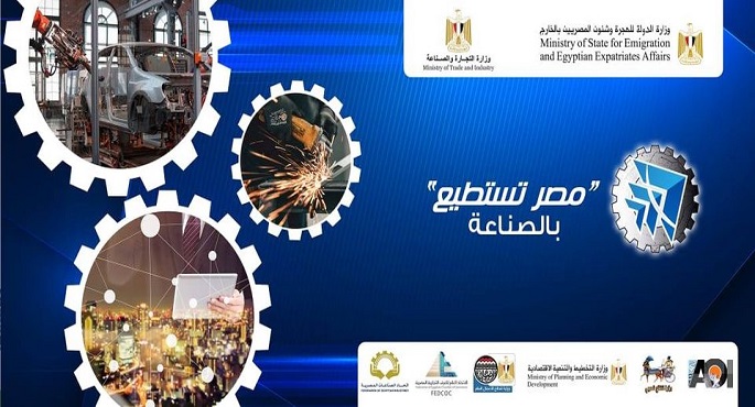 وزارة الهجرة تطلق شعار مؤتمر “مصر تستطيع بالصناعة”