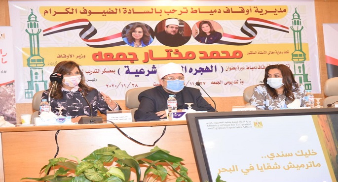 بالصور .. وزيرا “الأوقاف” و”الهجرة” ومحافظ دمياط يشهدون ندوة للأئمة للتوعية بمخاطر الهجرة غير الشرعية