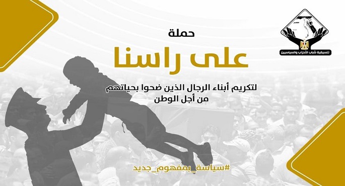 تنسيقية شباب الأحزاب والسياسيين تطلق حملة “على راسنا” لتكريم أبناء الشهداء