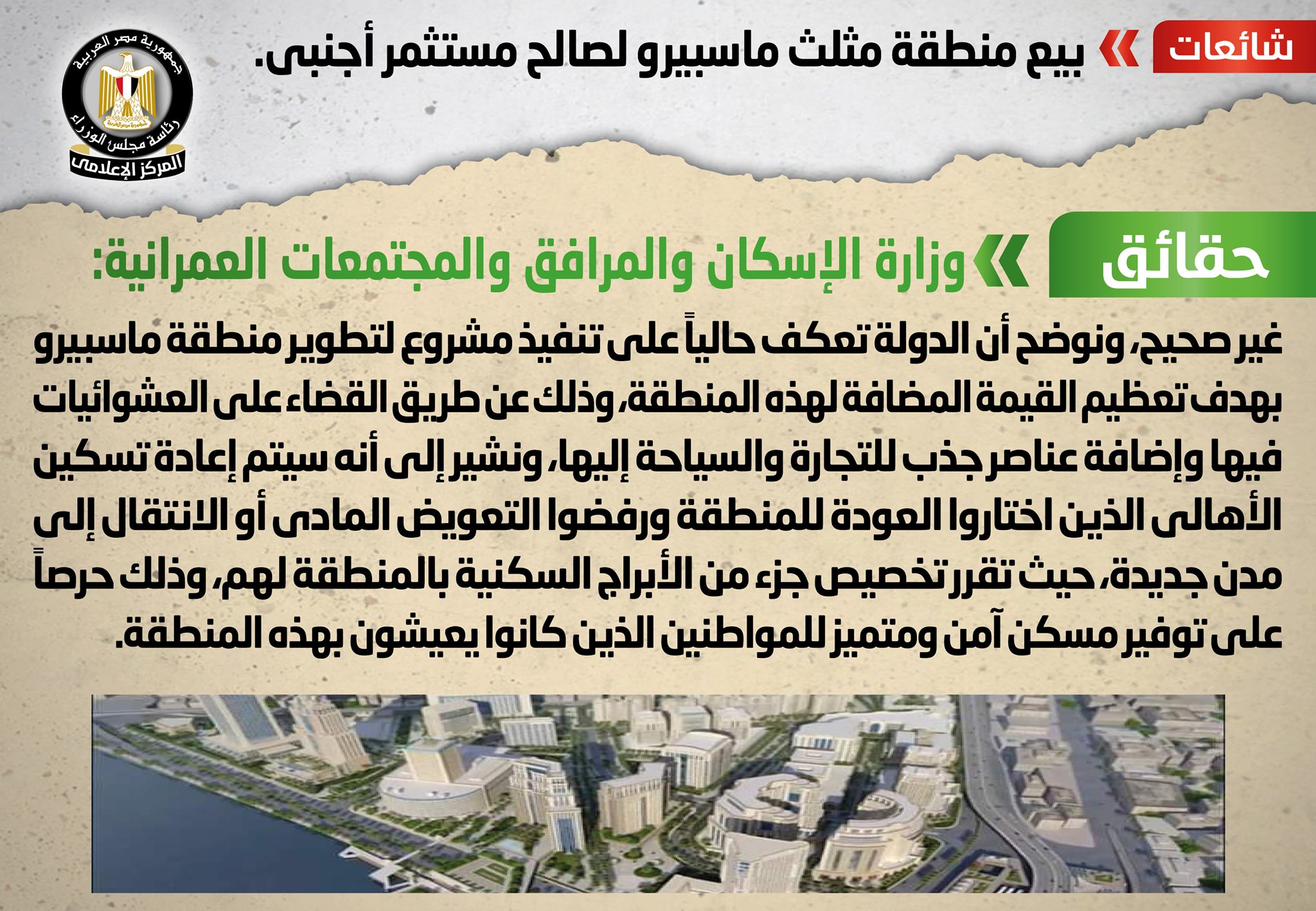 الحكومة تنفي بيع منطقة مثلث ماسبيرو لصالح مستثمر أجنبي