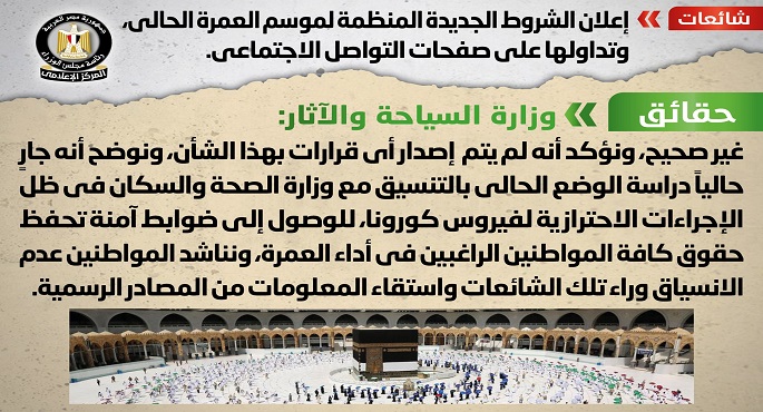 مجلس الوزراء: لا صحة لإعلان الشروط الجديدة المنظمة لموسم العمرة الحالي