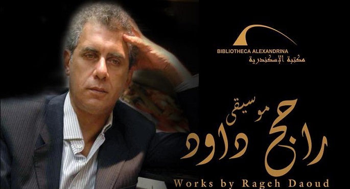 الفنان داوود راجح يحي اليوم حفلاً موسيقياً في مكتبة الأسكندرية