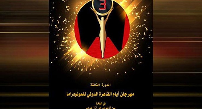 فتح باب التقدم لمسابقة النصوص بـ “أيام القاهرة للمونودراما” 15 نوفمبر