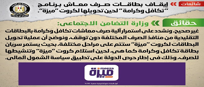بالصور.. مجلس الوزراء: لا صحة لإيقاف بطاقات صرف معاش “تكافل وكرامة” لحين تحويلها لكروت “ميزة”