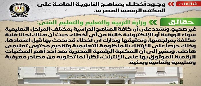 بالصور.. مجلس الوزراء: لا صحة لوجود أخطاء بمناهج الثانوية العامة على المكتبة الرقمية المصرية