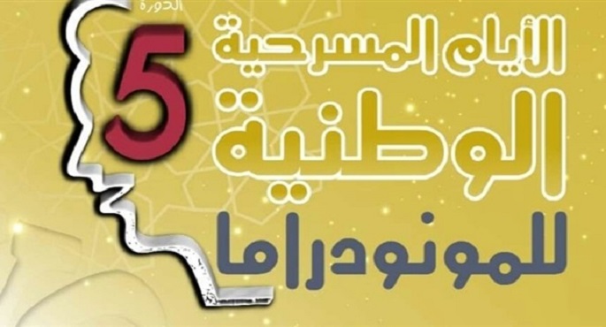 مهرجان الأيام المسرحية الوطنية للمونودراما بالمغرب يواصل فعالياته لليوم الثاني