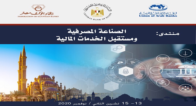 بحضور 250 قيادة مصرفية..انطلاق منتدى الصناعة المصرفية ومستقبل الخدمات المالية بشرم الشيخ