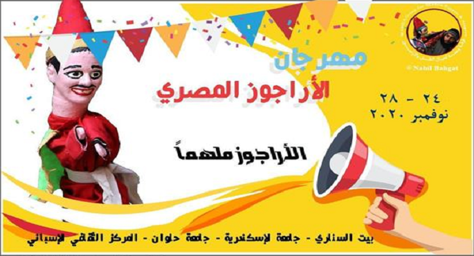 انطلاق المهرجان الثاني للأراجوز في بيت السناري اليوم