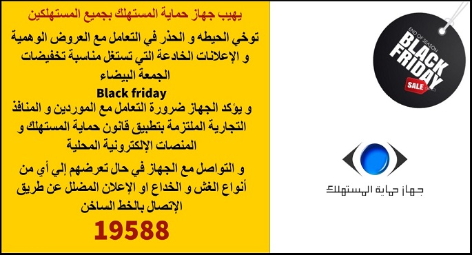 جهاز حماية المستهلك يحذر المستهلكين والموردين  من التخفيضات الوهمية للجمعة البيضاء