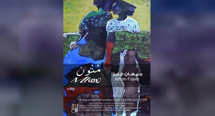 انطلاق معرض “متون” للفنانة جيهان فايز اليوم