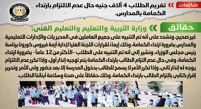 بالصور.. مجلس الوزراء ينفى تغريم الطلاب 4 آلاف جنيه حال عدم الالتزام بارتداء الكمامة بالمدارس