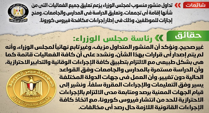 بالصور.. الحكومة تنفي تعليق الدراسة أو  إلغاء إقامة أي تجمعات في إطار إجراءات مكافحة كورونا