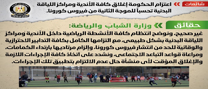 بالصور.. مجلس الوزراء: لا صحة لإغلاق الأندية ومراكز اللياقة البدنية تحسباً للموجة الثانية من كورونا