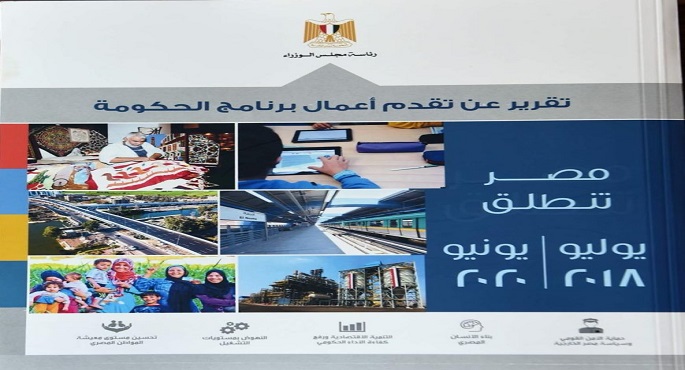 في تقرير تفصيليّ للبرلمان تحت عنوان “مصر تنطلق”.. رئيس الوزراء يقدم حصاد عامين من برنامج عمل الحكومة (2018-2020)