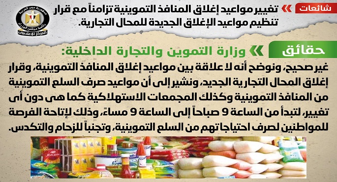 مجلس الوزراء ينفي تغيير مواعيد إغلاق المنافذ التموينية تزامناً مع قرار تنظيم مواعيد الإغلاق الجديدة للمحال التجارية