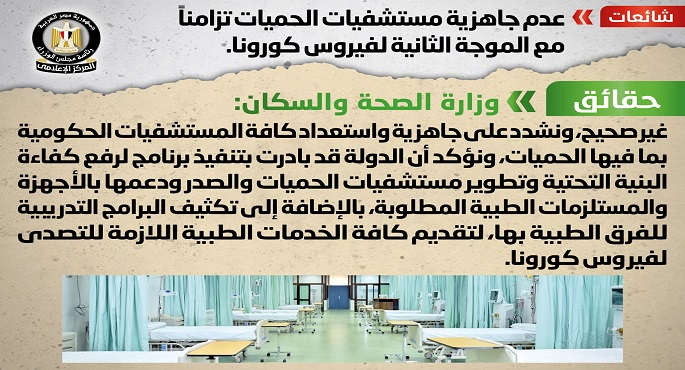 مجلس الوزراء ينفي عدم جاهزية مستشفيات الحميات تزامناً مع الموجة الثانية لفيروس كورونا