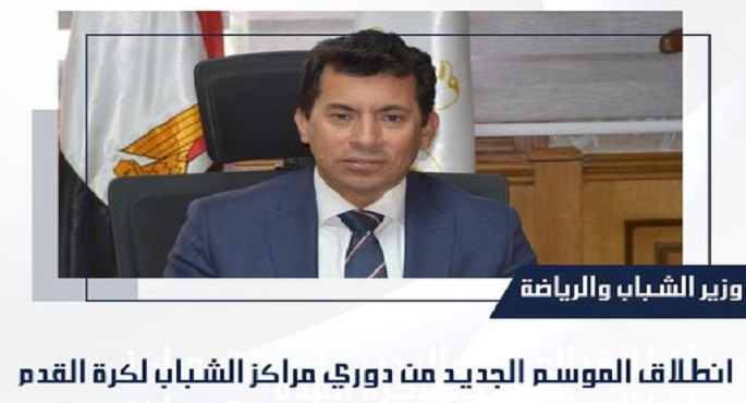وزير الشباب والرياضة: دوري مراكز الشباب لكرة القدم أحد المشروعات الكبرى لنشر الممارسة الرياضية
