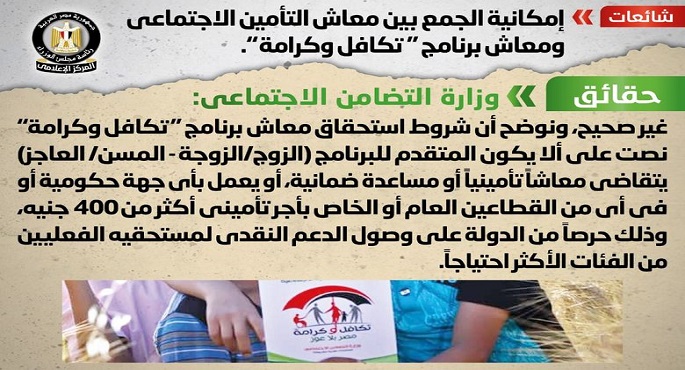 مجلس الوزراء ينفى شائعة إمكانية الجمع بين معاش التأمين الاجتماعي ومعاش برنامج تكافل وكرامة