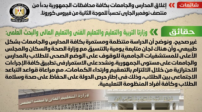 مجلس الوزراء ينفي شائعة إغلاق المدارس والجامعات منتصف نوفمبر