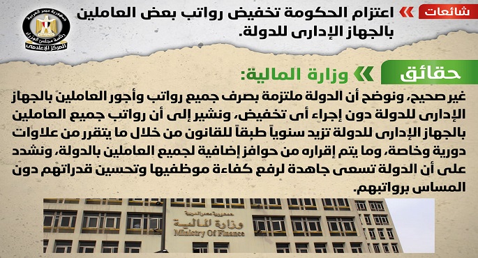 الحكومة تنفى اعتزامها تخفيض رواتب بعض العاملين بالجهاز الإداري للدولة