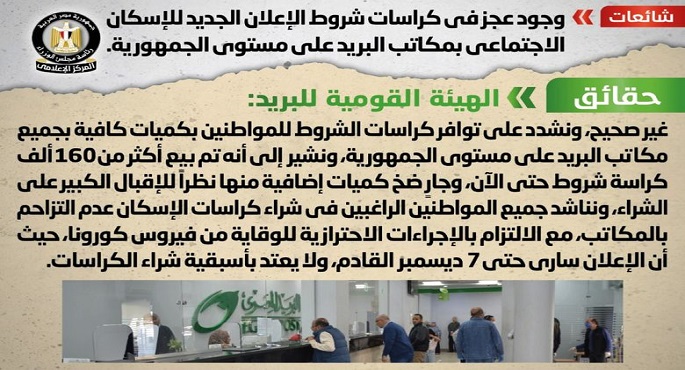 مجلس الوزراء : لا صحة لوجود عجز بكراسات شروط الإعلان الجديد للإسكان الاجتماعي بالبريد