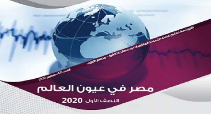 “معلومات الوزراء” ينشر مؤشرات “مصر في عيون العالم – النصف الأول 2020”