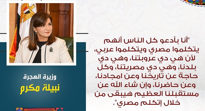 “الهجرة” : مبادرة “اتكلم عربي” حظيت برعاية الرئيس السيسي لتكون أحدى المبادرات القومية