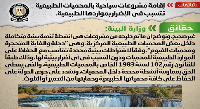 الحكومة تنفي إقامة مشروعات سياحية بالمحميات الطبيعية تتسبب في الإضرار بمواردها الطبيعية
