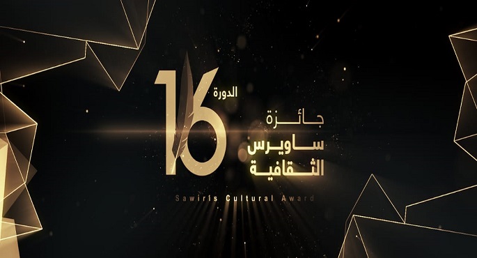 جائزة ساويرس الثقافية تعلن القوائم القصيرة لشباب الأدباء وكتاب السيناريو