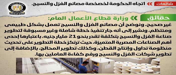 بالصور.. مجلس الوزراء: لا صحة لاتجاه الحكومة لخصخصة مصانع الغزل والنسيج