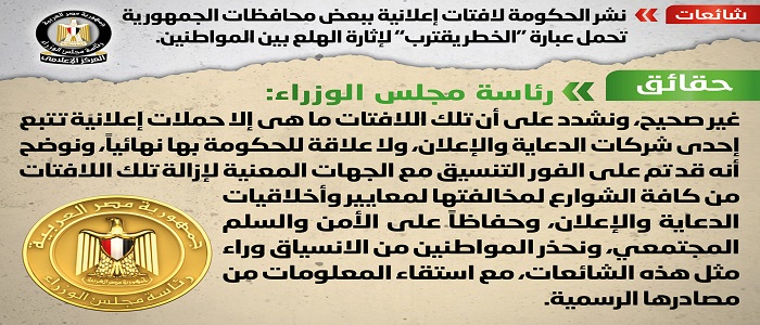 بالصور.. الحكومة تنفي نشر لافتات إعلانية ببعض محافظات تحمل عبارة “الخطر يقترب” لإثارة الهلع بين المواطنين