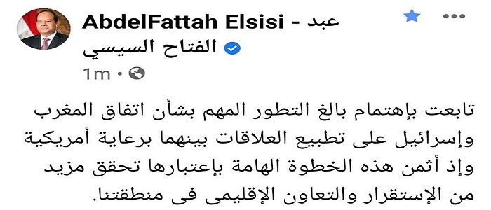 السيسي مثمنا اتفاق العلاقات بين المغرب وإسرائيل: يحقق مزيدا من الاستقرار والتعاون الإقليمي
