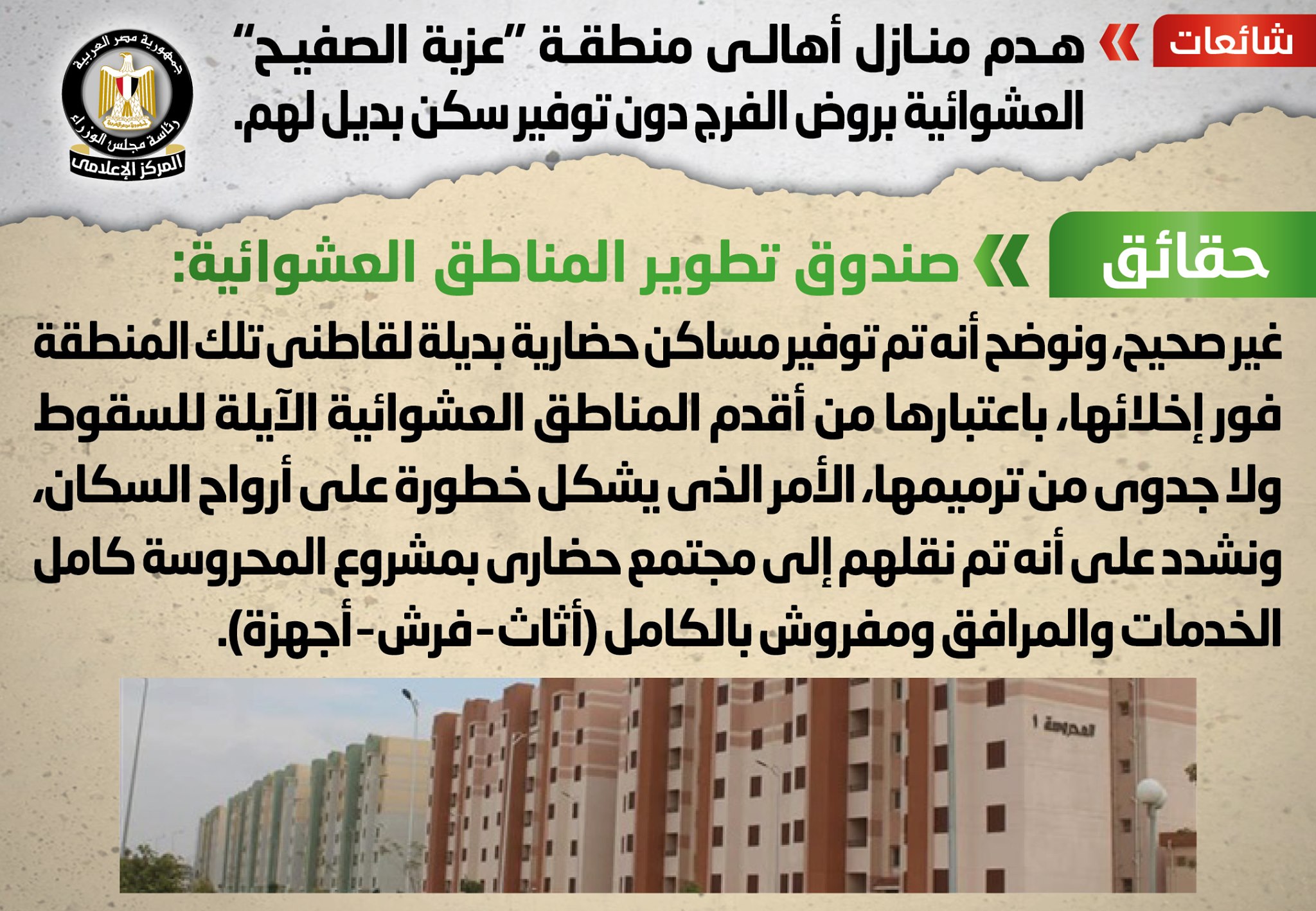 الحكومة تنفي شائعة هدم منازل أهالي منطقة “عزبة الصفيح” العشوائية بروض الفرج دون توفير سكن بديل لهم