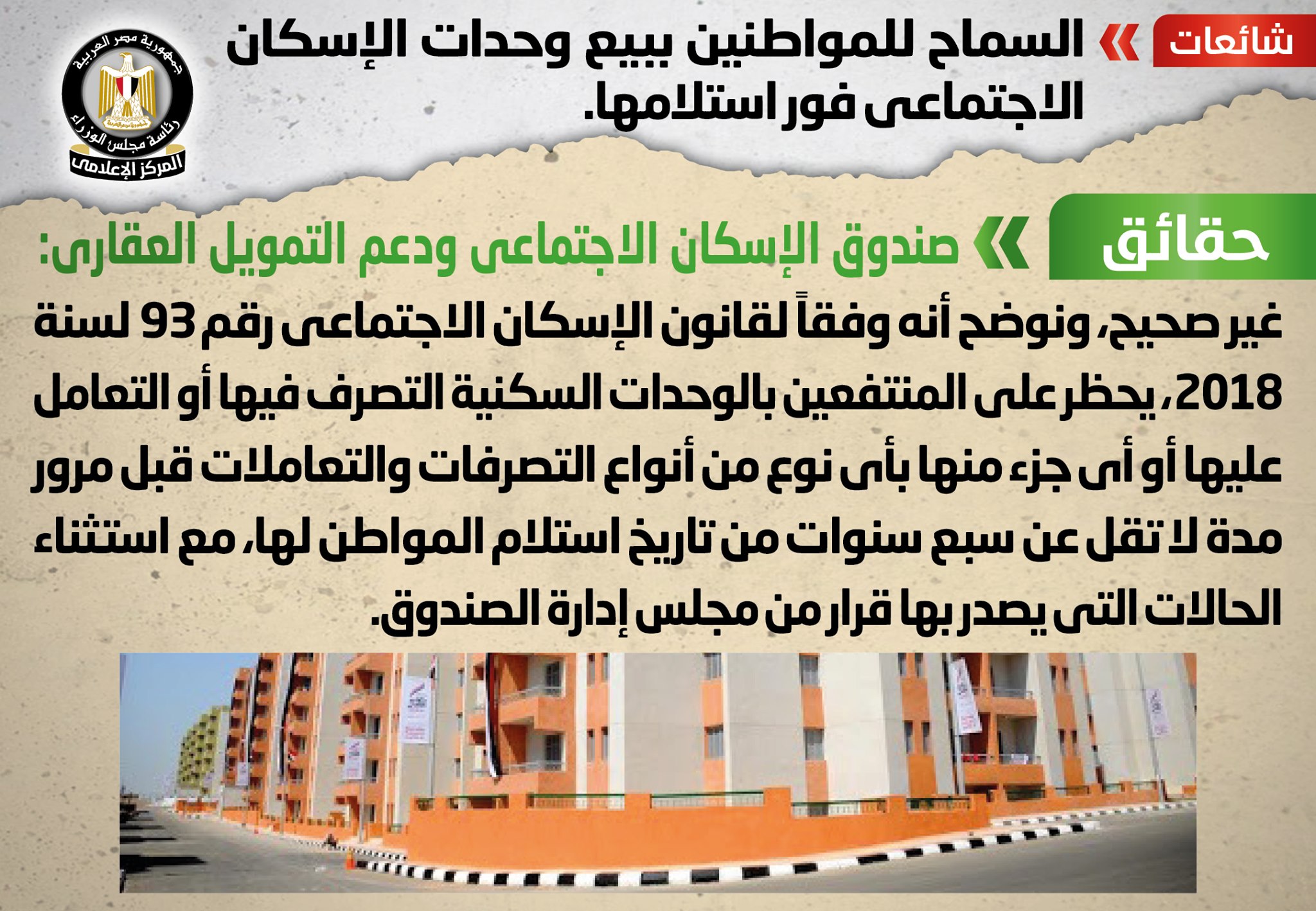 الحكومة تنفي السماح للمواطنين ببيع وحدات الإسكان الاجتماعي فور استلامها