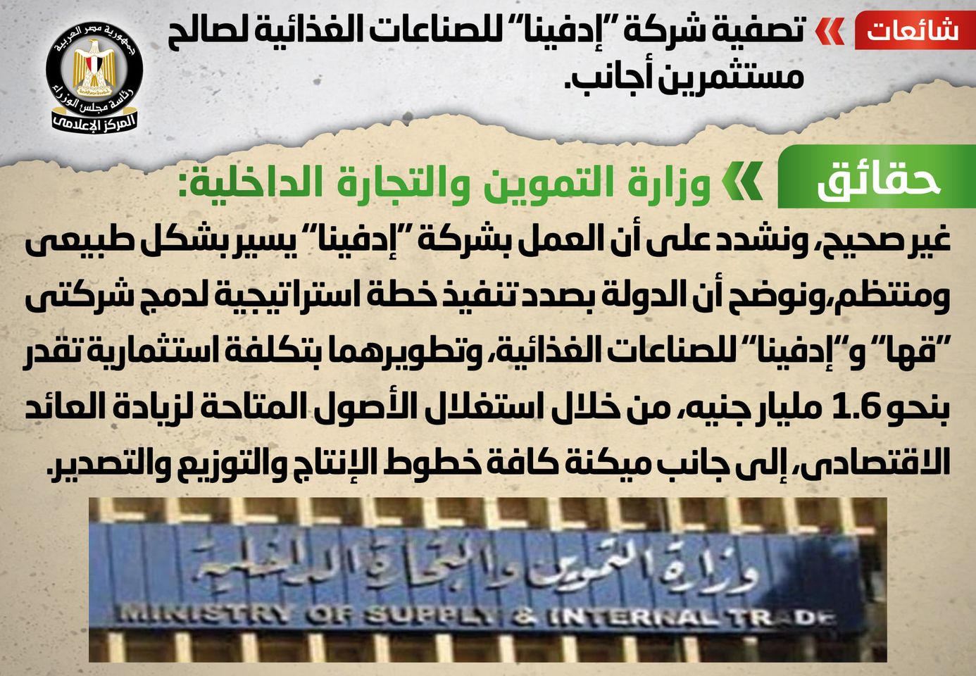 الحكومة تنفي تصفية شركة “إدفينا” للصناعات الغذائية لصالح مستثمرين أجانب