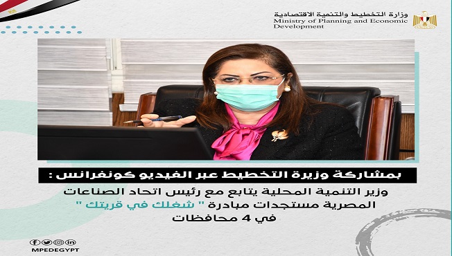 وزيرا التنمية المحلية والتخطيط يتابعان مع اتحاد الصناعات مستجدات مبادرة “شغلك في قريتك”
