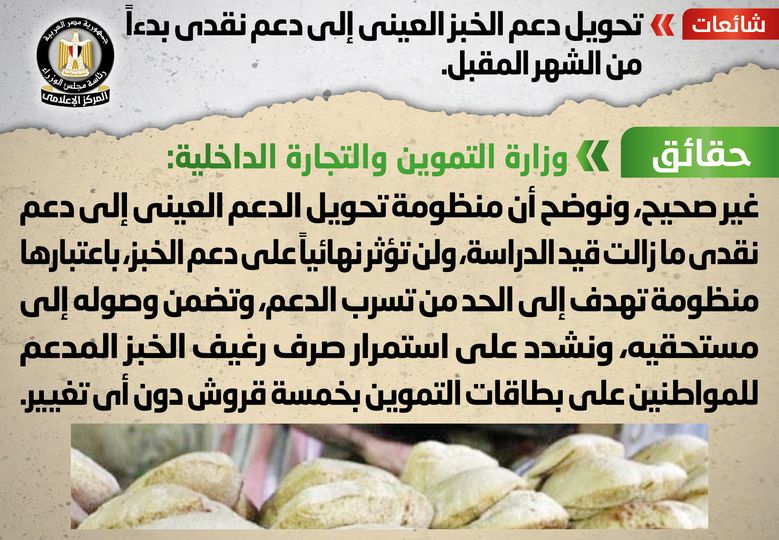 الحكومة تنفي  تحويل دعم الخبز العيني إلى دعم نقدي بدءاً من الشهر المقبل