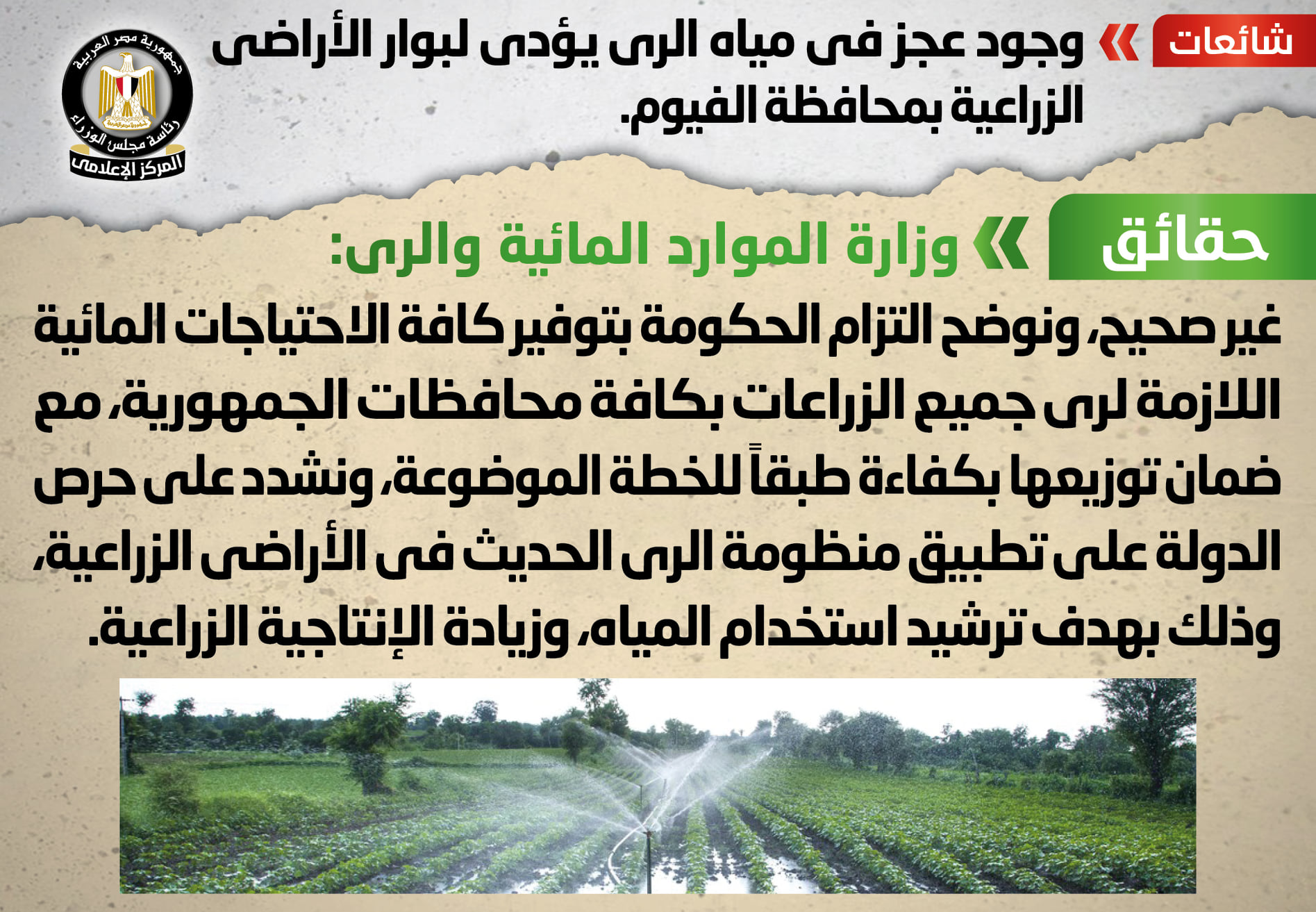 الحكومة تنفي وجود عجز في مياه الري يؤدي لبوار الأراضي الزراعية بمحافظة الفيوم