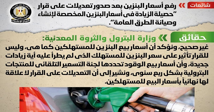 بالإنفوجراف .. مجلس الوزراء ينفي رفع أسعار البنزين بعد صدور تعديلات على قرار “حصيلة الزيادة في أسعار البنزين المخصصة لإنشاء وصيانة الطرق العامة”