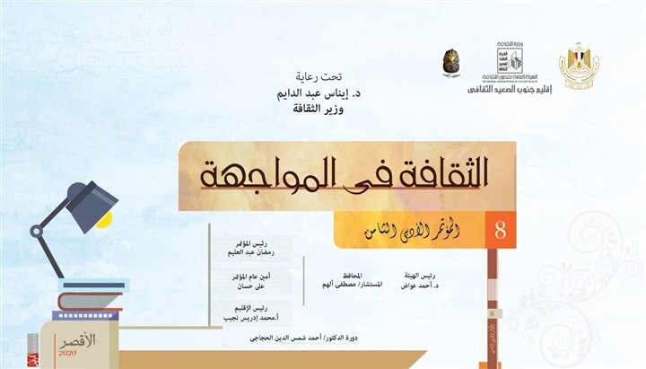 اليوم.. ختام المؤتمر الأدبي الثامن لإقليم جنوب الصعيد الثقافي