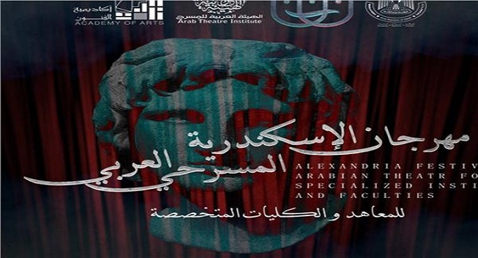 غدا.. انطلاق فعاليات مهرجان المسرح العربي بالإسكندرية في دورته الأولى