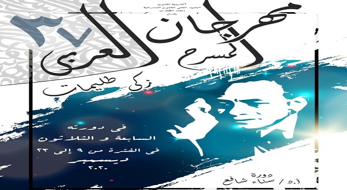 انطلاق الدورة الـ37 لمهرجان المسرح العربي الأربعاء المقبل